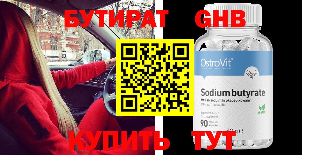 БУТИРАТ 99% Чистополь